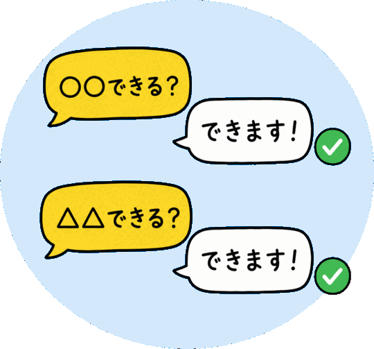 様々な要望に「できます」と応えるチャット風のイメージ