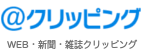 WEB・新聞・雑誌クリッピング @クリッピング